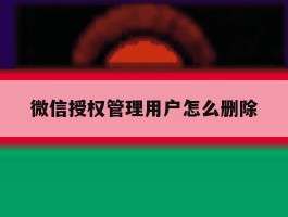 微信授权管理用户怎么删除
