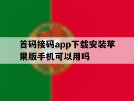 包含首码接码app下载安装苹果版手机可以用吗的词条