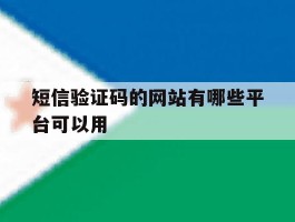 短信验证码的网站有哪些平台可以用