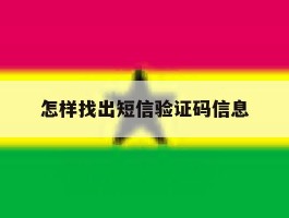 怎样找出短信验证码信息