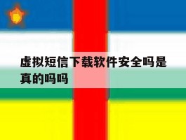 虚拟短信下载软件安全吗是真的吗吗