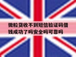 包含微粒贷收不到短信验证码借钱成功了吗安全吗可靠吗的词条
