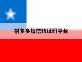 拼多多短信验证码平台