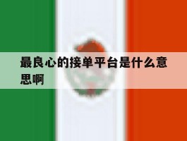 最良心的接单平台是什么意思啊