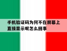 手机验证码为何不在屏幕上直接显示呢怎么回事的简单介绍