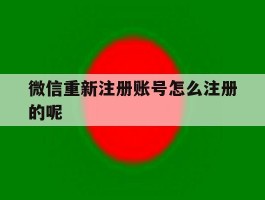 微信重新注册账号怎么注册的呢
