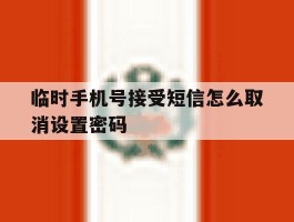 临时手机号接受短信怎么取消设置密码