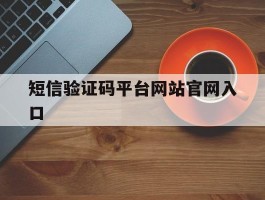 短信验证码平台网站官网入口