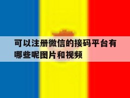可以注册微信的接码平台有哪些呢图片和视频
