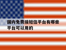 国内免费接短信平台有哪些平台可以用的