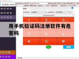用手机验证码注册软件有危害吗