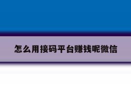 怎么用接码平台赚钱呢微信
