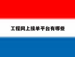 工程网上接单平台有哪些
