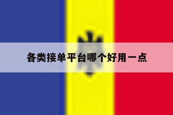各类接单平台哪个好用一点 各类接单平台哪个好用一点