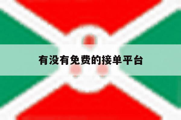 有没有免费的接单平台 有没有免费的接单平台