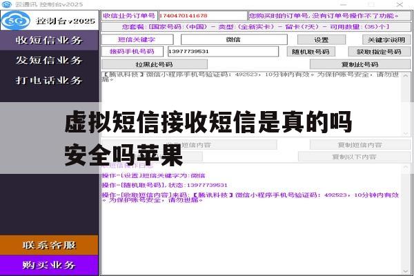 虚拟短信接收短信是真的吗安全吗苹果 虚拟短信接收短信是真的吗安全吗苹果