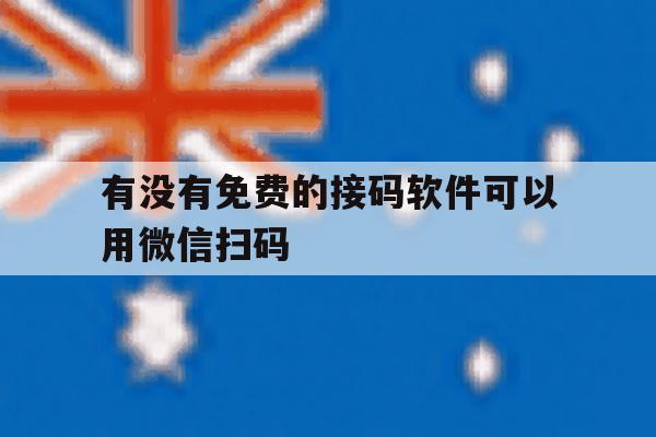 有没有免费的接码软件可以用微信扫码 有没有免费的接码软件可以用微信扫码
