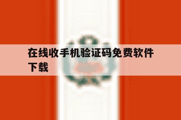 在线收手机验证码免费软件下载 在线收手机验证码免费软件下载