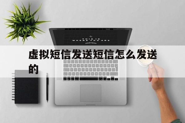 虚拟短信发送短信怎么发送的 虚拟短信发送短信怎么发送的