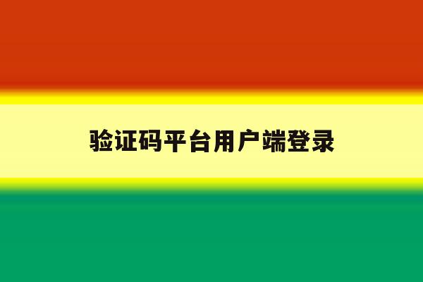 验证码平台用户端登录 验证码平台用户端登录