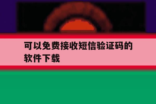 可以免费接收短信验证码的软件下载 可以免费接收短信验证码的软件下载