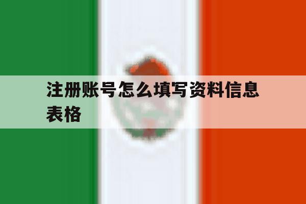 注册账号怎么填写资料信息表格 注册账号怎么填写资料信息表格