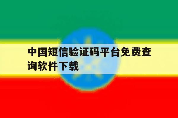 中国短信验证码平台免费查询软件下载 中国短信验证码平台免费查询软件下载