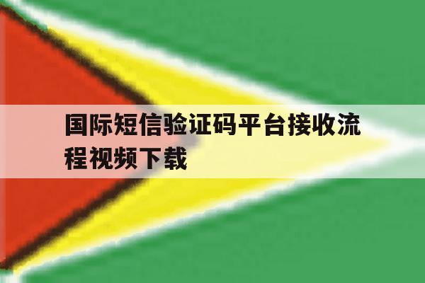 国际短信验证码平台接收流程视频下载的简单介绍 国际短信验证码平台接收流程视频下载的简单介绍