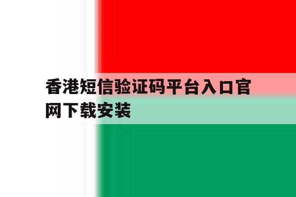 香港短信验证码平台入口官网下载安装 香港短信验证码平台入口官网下载安装