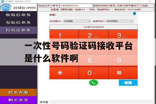 一次性号码验证码接收平台是什么软件啊的简单介绍 一次性号码验证码接收平台是什么软件啊的简单介绍