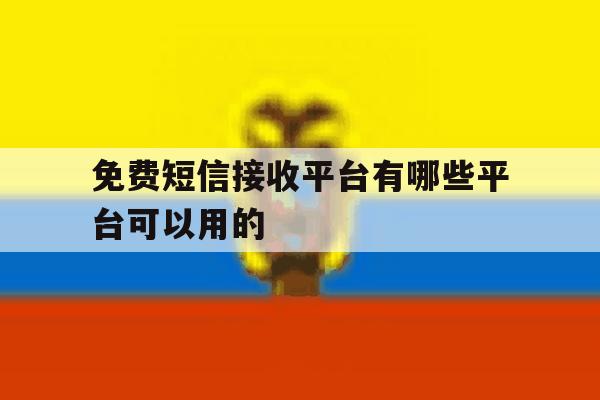 免费短信接收平台有哪些平台可以用的 免费短信接收平台有哪些平台可以用的
