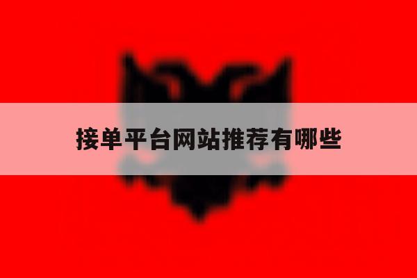 接单平台网站推荐有哪些 接单平台网站推荐有哪些