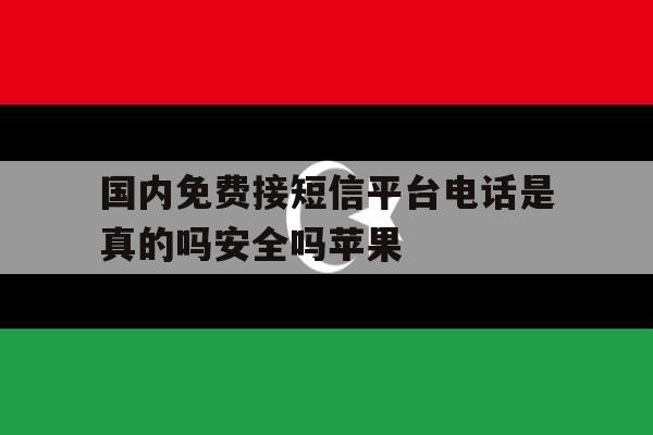 国内免费接短信平台电话是真的吗安全吗苹果 国内免费接短信平台电话是真的吗安全吗苹果