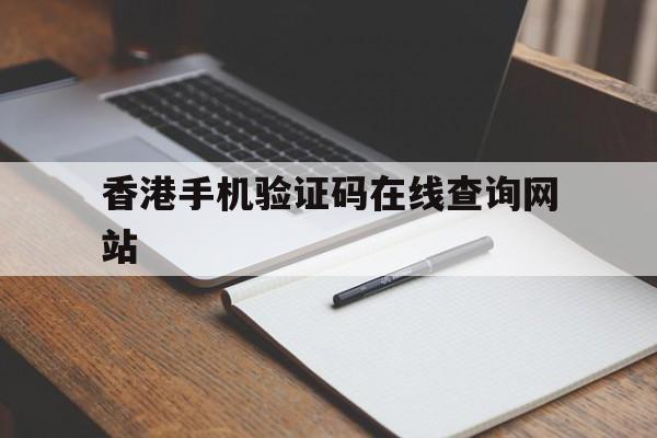 香港手机验证码在线查询网站 香港手机验证码在线查询网站