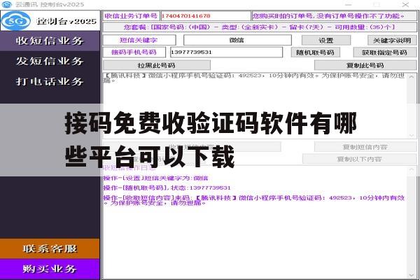 接码免费收验证码软件有哪些平台可以下载 接码免费收验证码软件有哪些平台可以下载