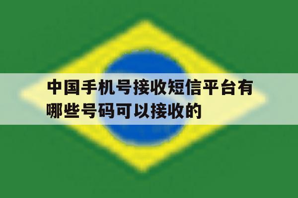 包含中国手机号接收短信平台有哪些号码可以接收的的词条 包含中国手机号接收短信平台有哪些号码可以接收的的词条