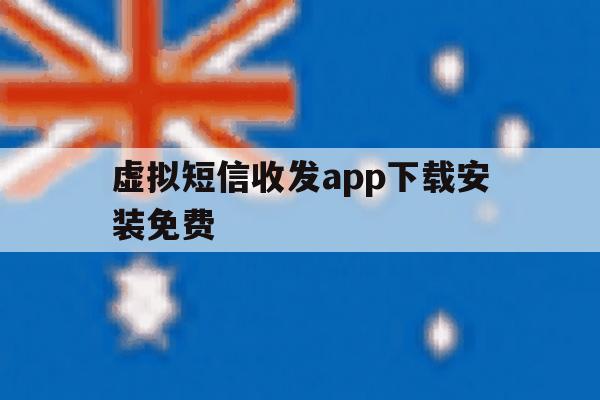 虚拟短信收发app下载安装免费 虚拟短信收发app下载安装免费