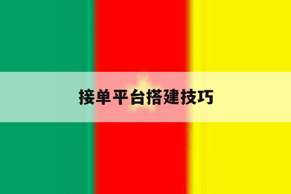 接单平台搭建技巧 接单平台搭建技巧