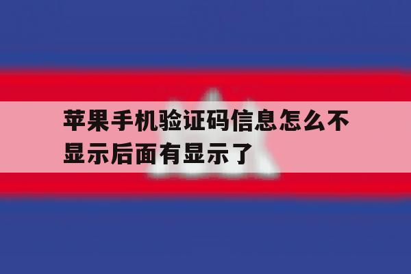 苹果手机验证码信息怎么不显示后面有显示了 苹果手机验证码信息怎么不显示后面有显示了