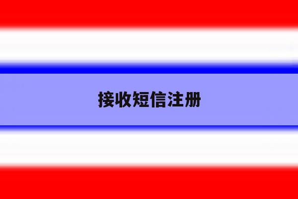 接收短信注册 接收短信注册