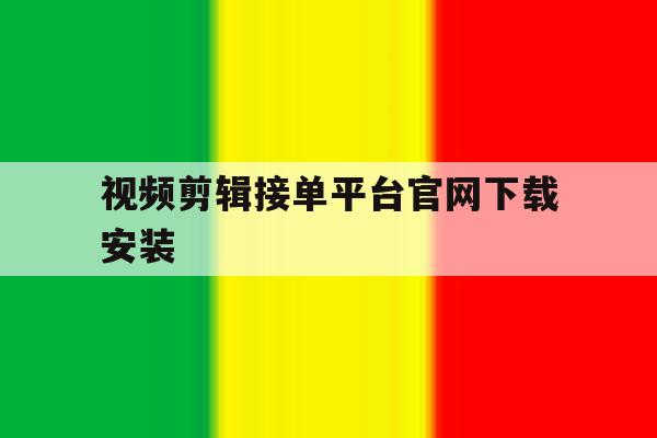 视频剪辑接单平台官网下载安装 视频剪辑接单平台官网下载安装