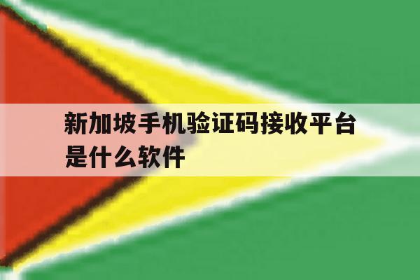 新加坡手机验证码接收平台是什么软件 新加坡手机验证码接收平台是什么软件