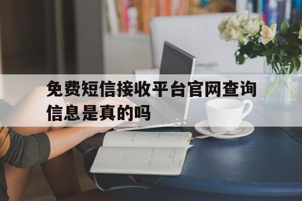 免费短信接收平台官网查询信息是真的吗 免费短信接收平台官网查询信息是真的吗