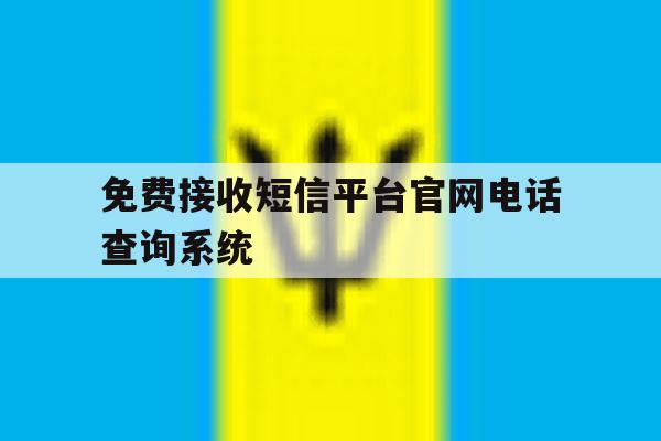 免费接收短信平台官网电话查询系统的简单介绍 免费接收短信平台官网电话查询系统的简单介绍