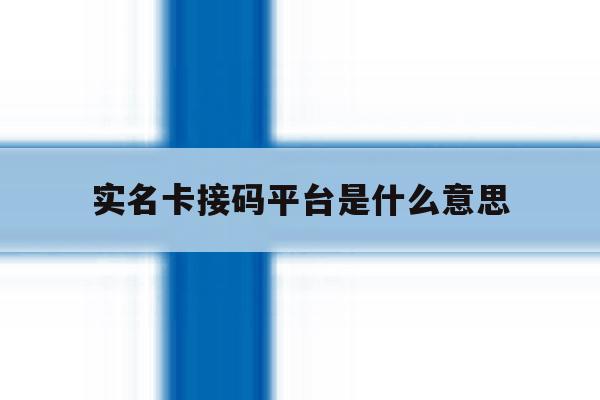 实名卡接码平台是什么意思 实名卡接码平台是什么意思
