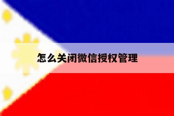 怎么关闭微信授权管理 怎么关闭微信授权管理