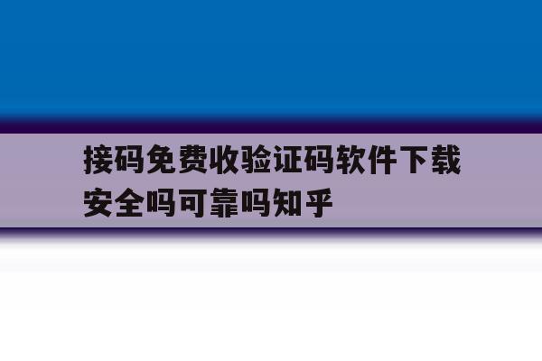 接码免费收验证码软件下载安全吗可靠吗知乎的简单介绍 接码免费收验证码软件下载安全吗可靠吗知乎的简单介绍