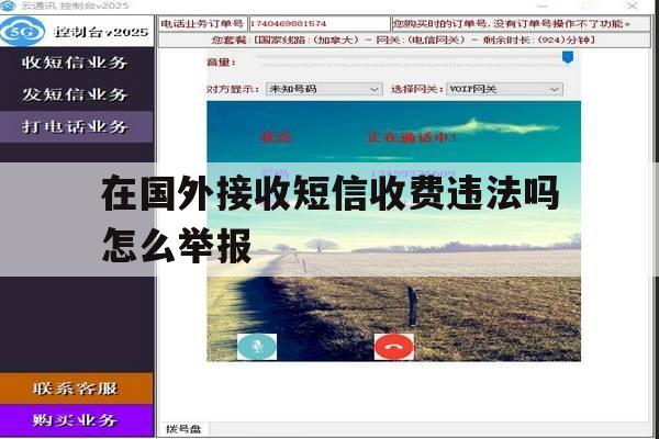 在国外接收短信收费违法吗怎么举报 在国外接收短信收费违法吗怎么举报