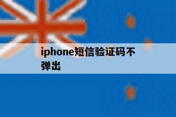 iphone短信验证码不弹出 iphone短信验证码不弹出