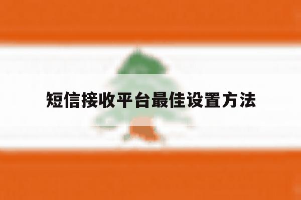 短信接收平台最佳设置方法 短信接收平台最佳设置方法